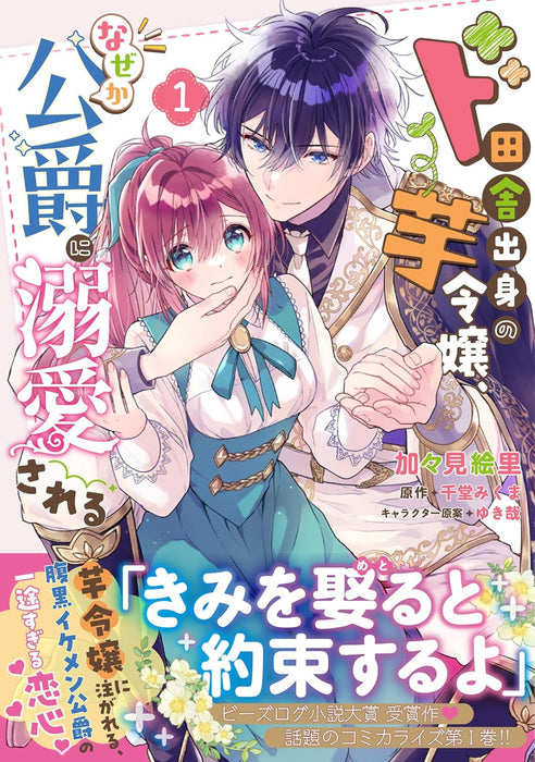 Do Inaka Shusshin no Imo Reijou, Naze ka Koushaku ni Dekiaisareru 1