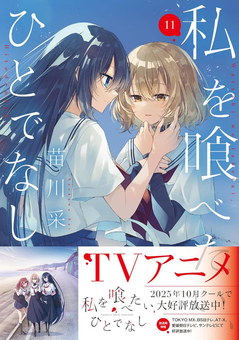 Watashi wo Tabetai, Hitodenashi 11