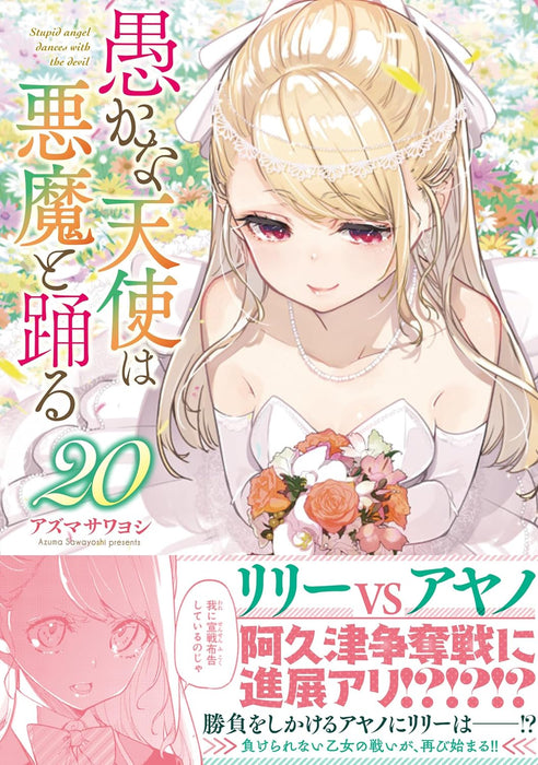 Oroka na Tenshi wa Akuma to Odoru 20