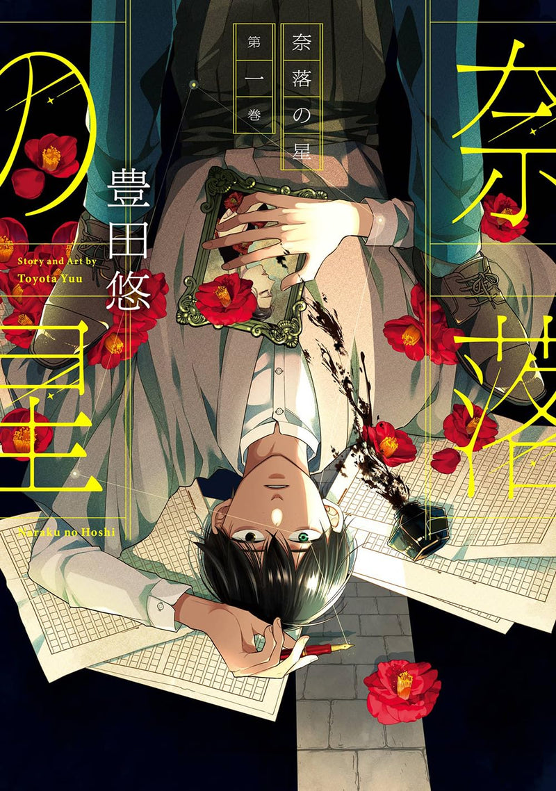 Naraku no Hoshi 1
