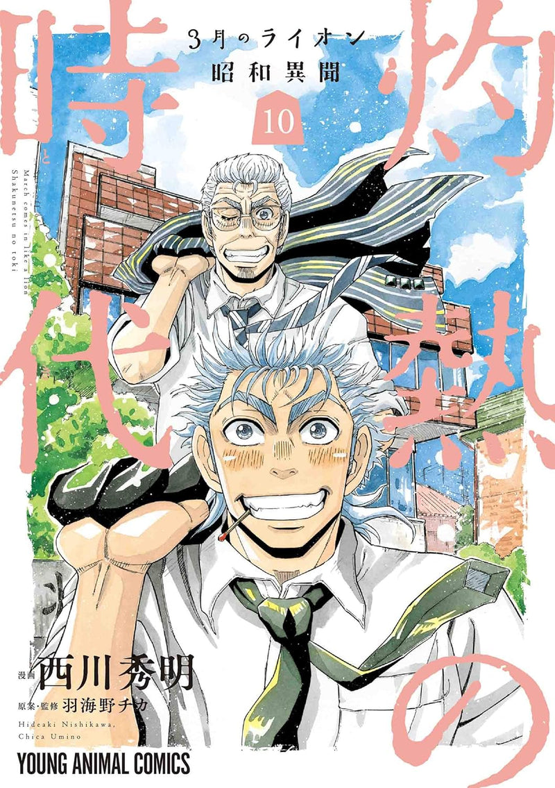 March Comes In like a Lion (3-gatsu no Lion) Showa Ibun: Shakunetsu no Toki 10