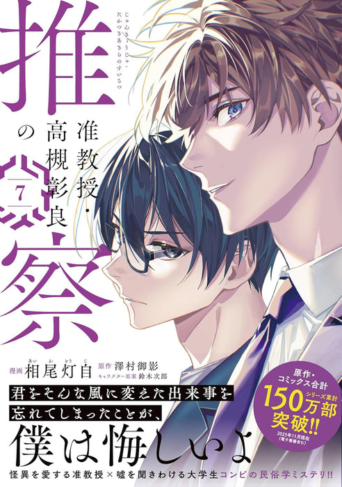 Associate Professor Akira Takatsuki's Inference (Junkyouju Takatsuki Akira no Suisatsu) 7