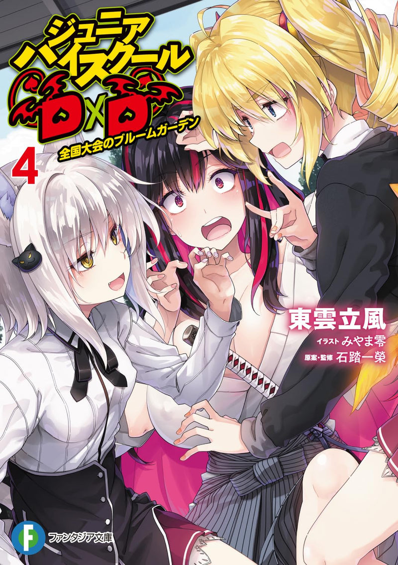 Junior High School DxD 4 Zenkoku Taikai no Bloom Garden (Light Novel)