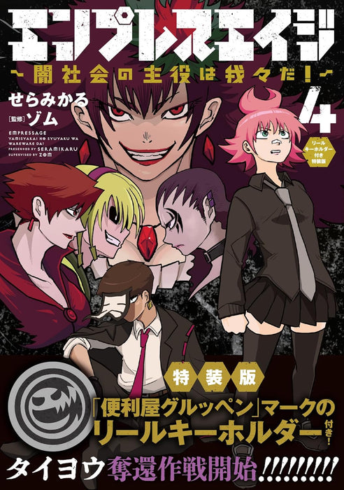 Empress Age - Yami Shakai no Shuyaku wa Wareware da! 4 Special Edition with Reel Keychain