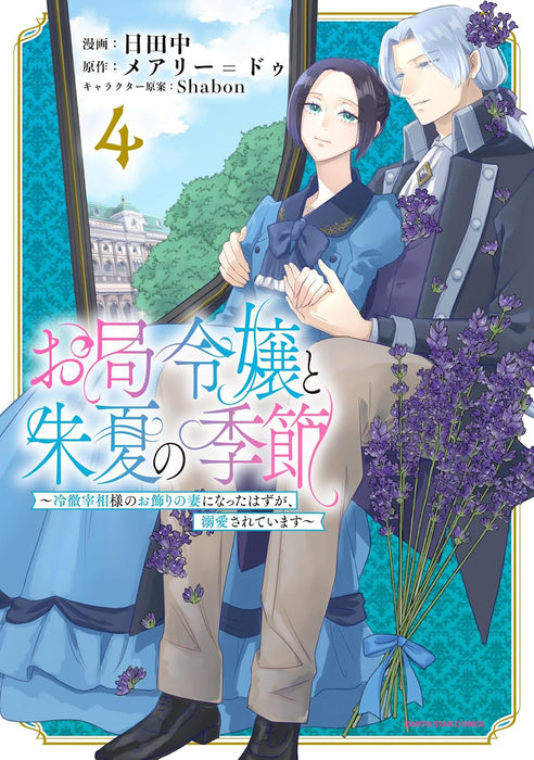 Otsubone Reijou to Shiyuka no Kisetsu - Reitetsu Saishou-sama no Okazari no Tsuma ni Natta Hazu ga, Dekiaisareteimasu - 4