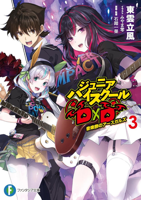 Junior High School DxD 3 Ongakusai no Asgard (Light Novel)