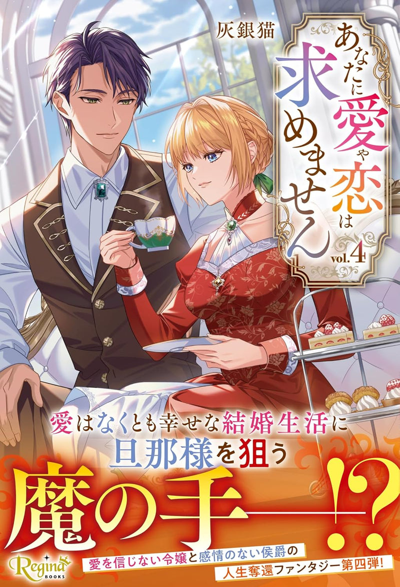 Anata ni Ai ya Koi wa Motomemasen 4 (Light Novel)