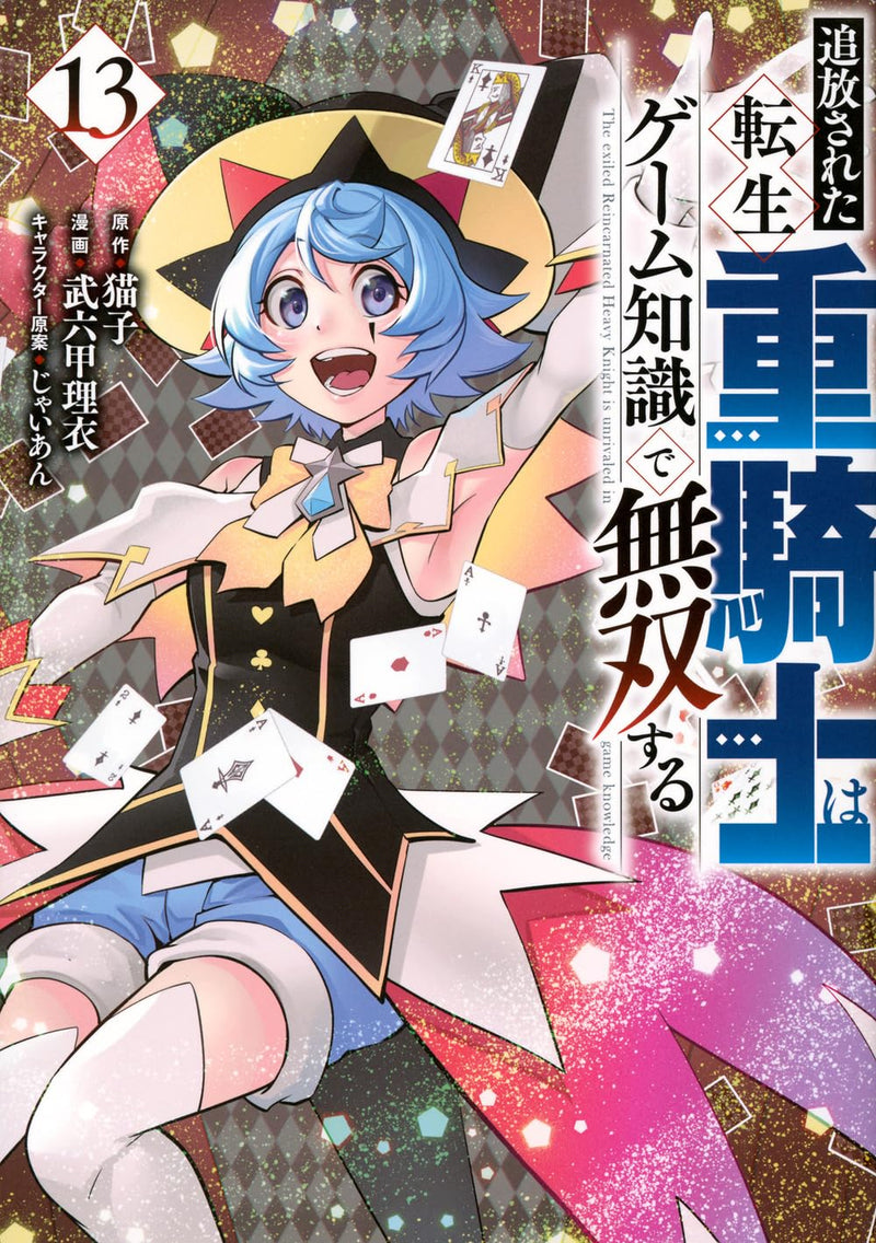 Tsuihou Sareta Tensei Juukishi wa Game Chishiki de Musou Suru 13
