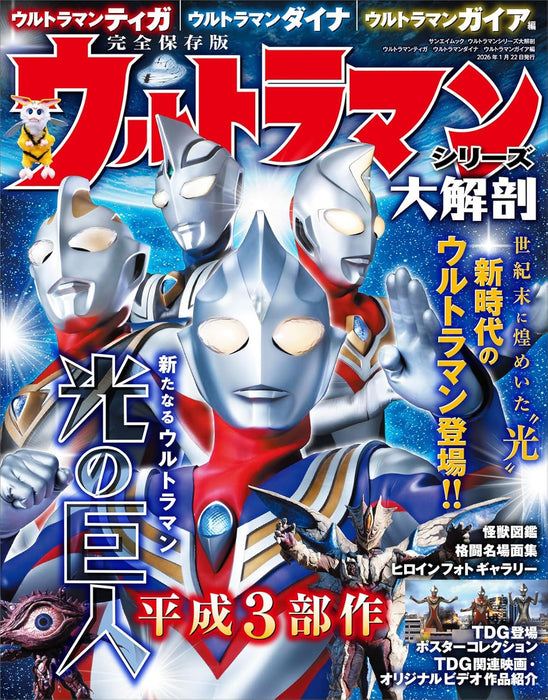 Ultraman Series Complete Analysis ? Ultraman Tiga, Ultraman Dyna & Ultraman Gaia Edition