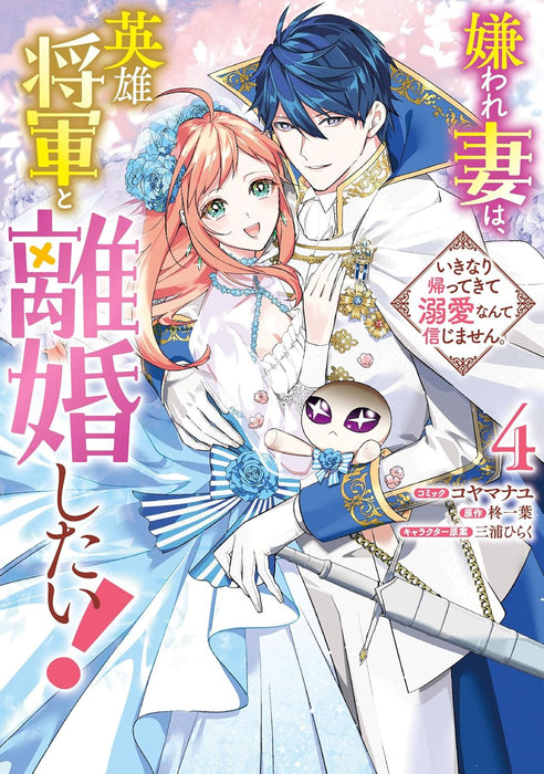 Kiraware Tsuma wa, Eiyuu Shougun to Rikon Shitai! Ikinari Kaette Kite Dekiai Nante Shinjimasen. 4