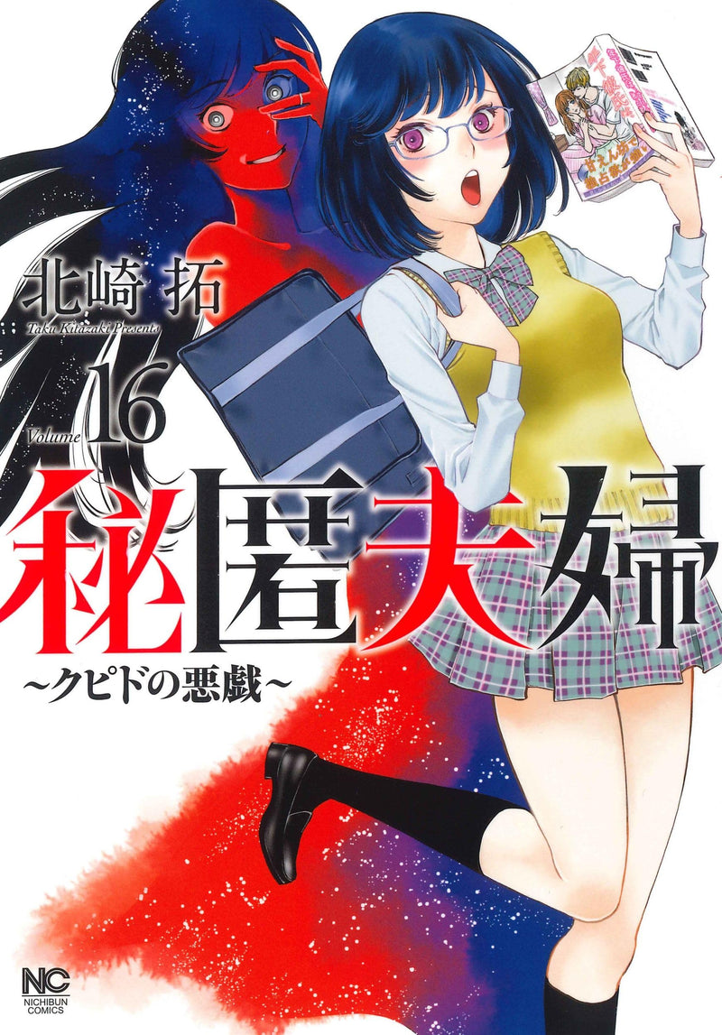 Hitoku Fuufu - Cupid no Itazura - 16