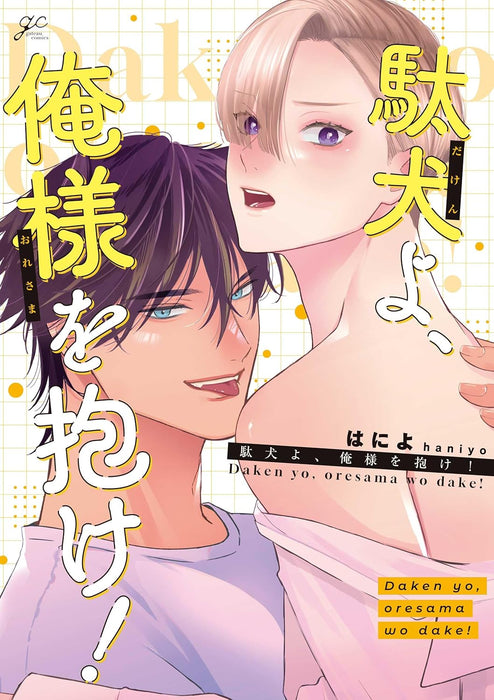 Daken yo, Oresama wo Dake!