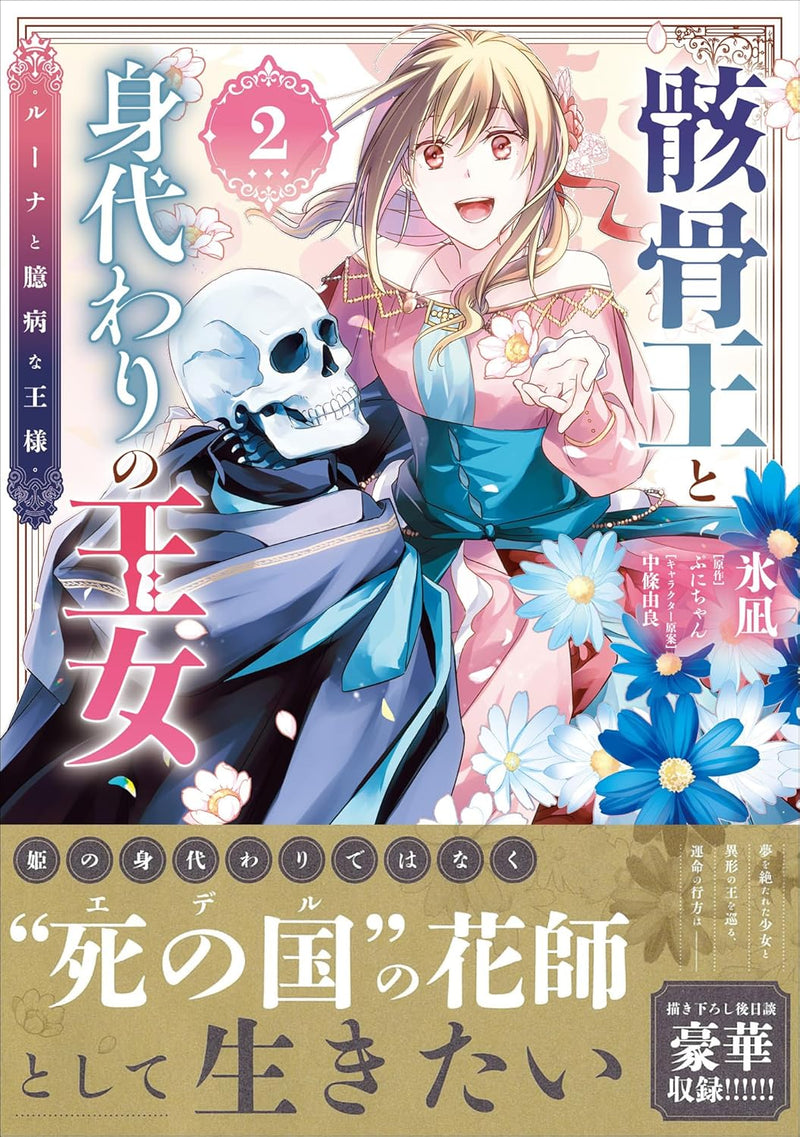 Gaikotsu Ou to Migawari Oujo - Luna to Okubyou na Ou-sama 2