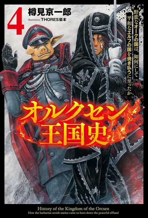 Orcsen Oukokushi - Yaban na Orc no Kuni wa, Ikani Shite Heiwa na Elf no Kuni wo Yakiharau ni Itatta ka - 4 (Light Novel)