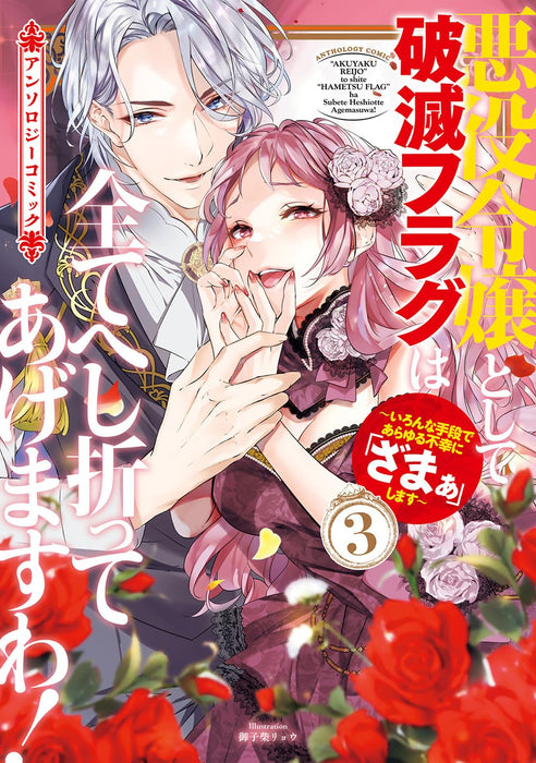 Akuyaku Reijou to Shite Hametsu Flag wa Subete Heshiotte Agemasu wa! - Iron na Shudan de Arayuru Fukou ni 'Zamaa' Shimasu - Anthology Comic 3