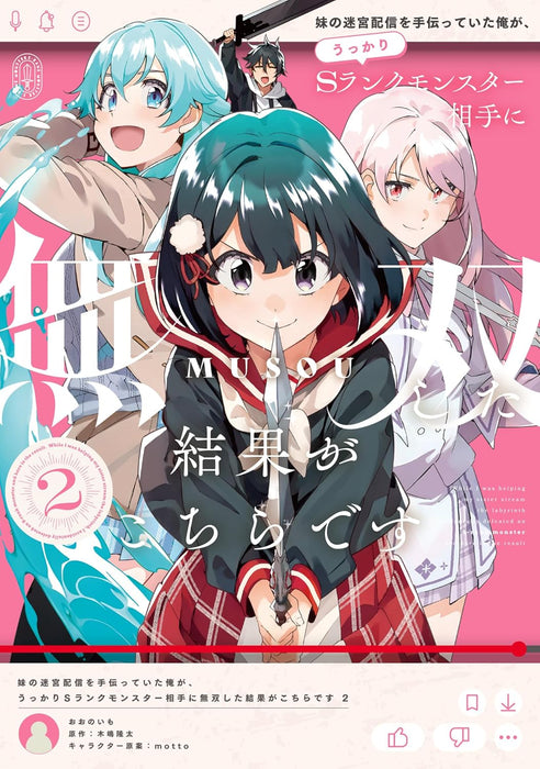 Imouto no Meikyuu Haishin wo Tetsudatteita Ore ga, Ukkari S Rank Monster Aite ni Musou Shita Kekka ga Kochira desu 2