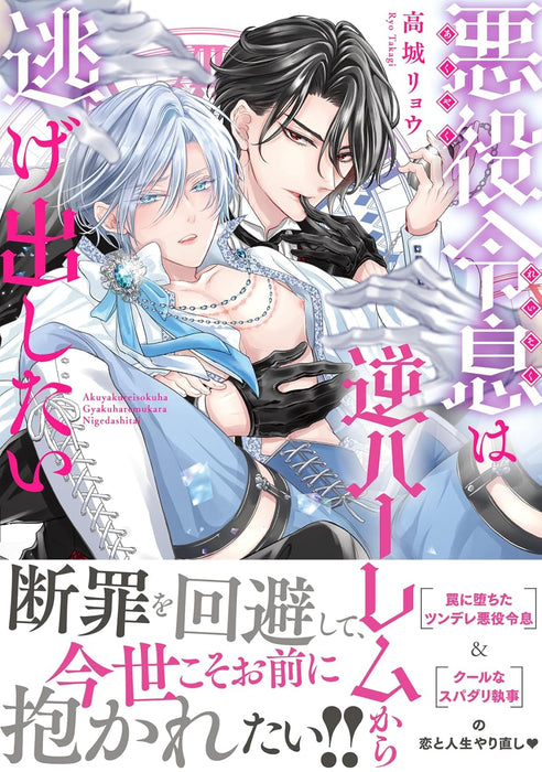 Akuyaku Reisoku wa Gyaku Harem kara Nigedashitai