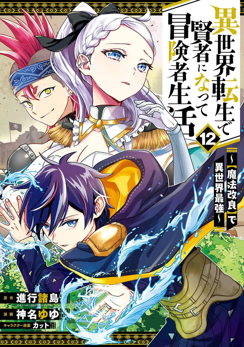 Isekai Tensei de Kenja ni Natte Boukensha Seikatsu: 'Mahou Kairyou' de Isekai Saikyou 12