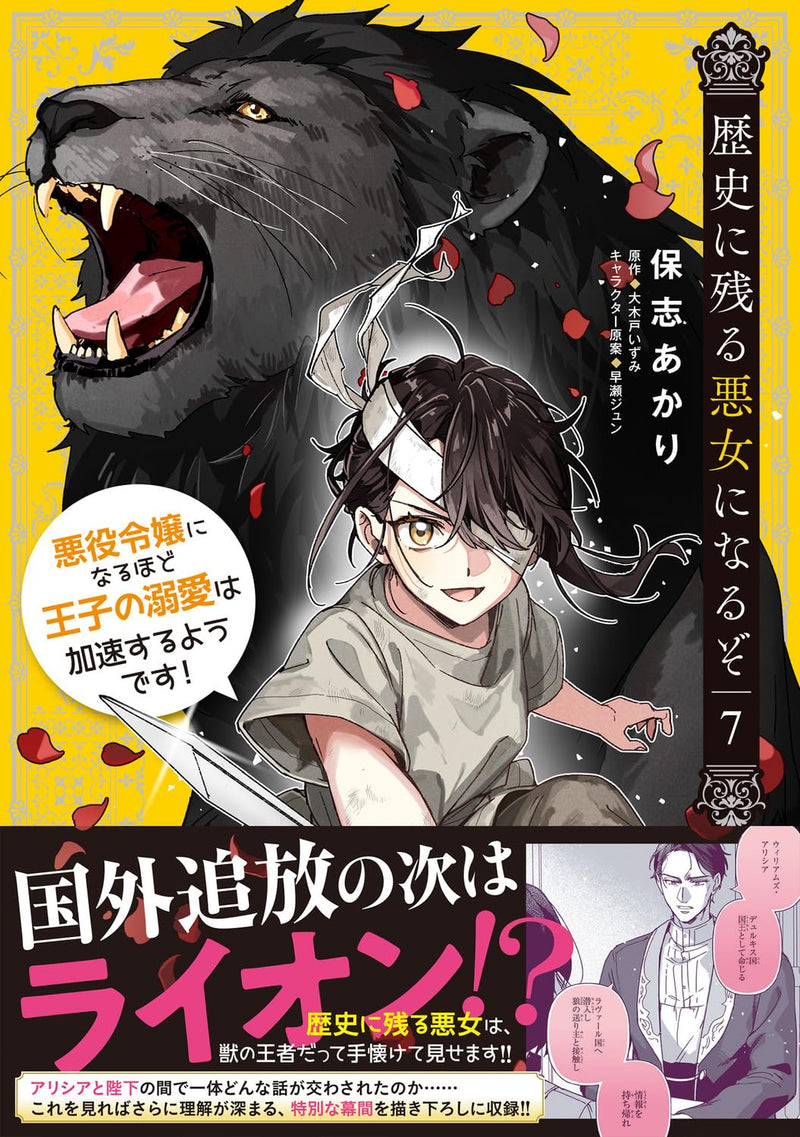 Rekishi ni Nokoru Akujo ni Naru zo: Akuyaku Reijou ni Naru Hodo Ouji no Dekiai wa Kasoku Suru you desu! 7