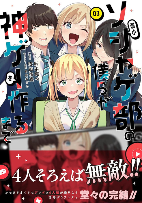 Jakushou Soshage-bu no Bokura ga Kamige wo Tsukuru made 3