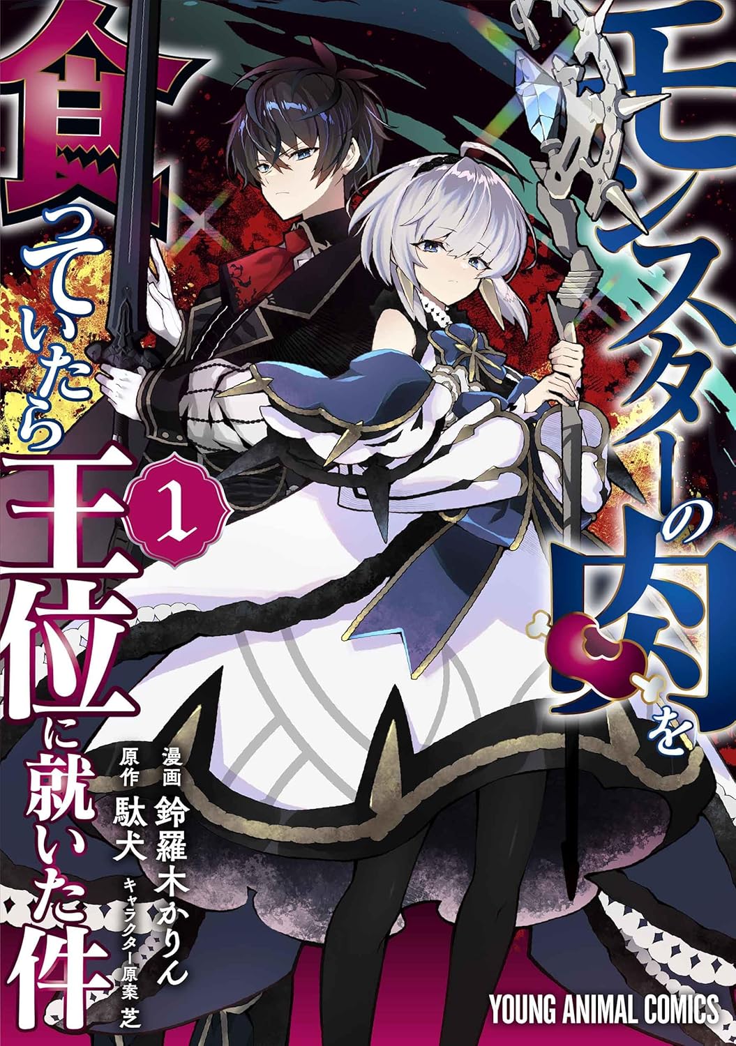 Monster no Niku wo Kutte Itara Oui ni Tsuita Ken 1 — Japanese Book