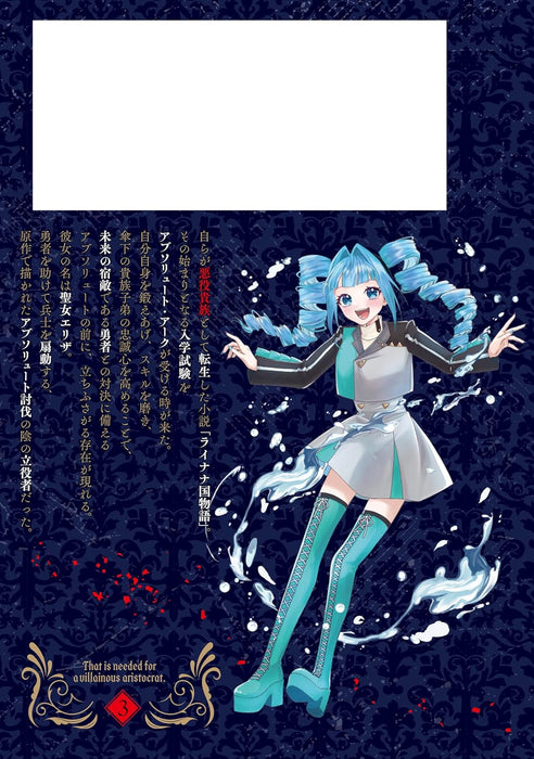 Akuyaku Kizoku to shite Hitsuyou na Sore 3