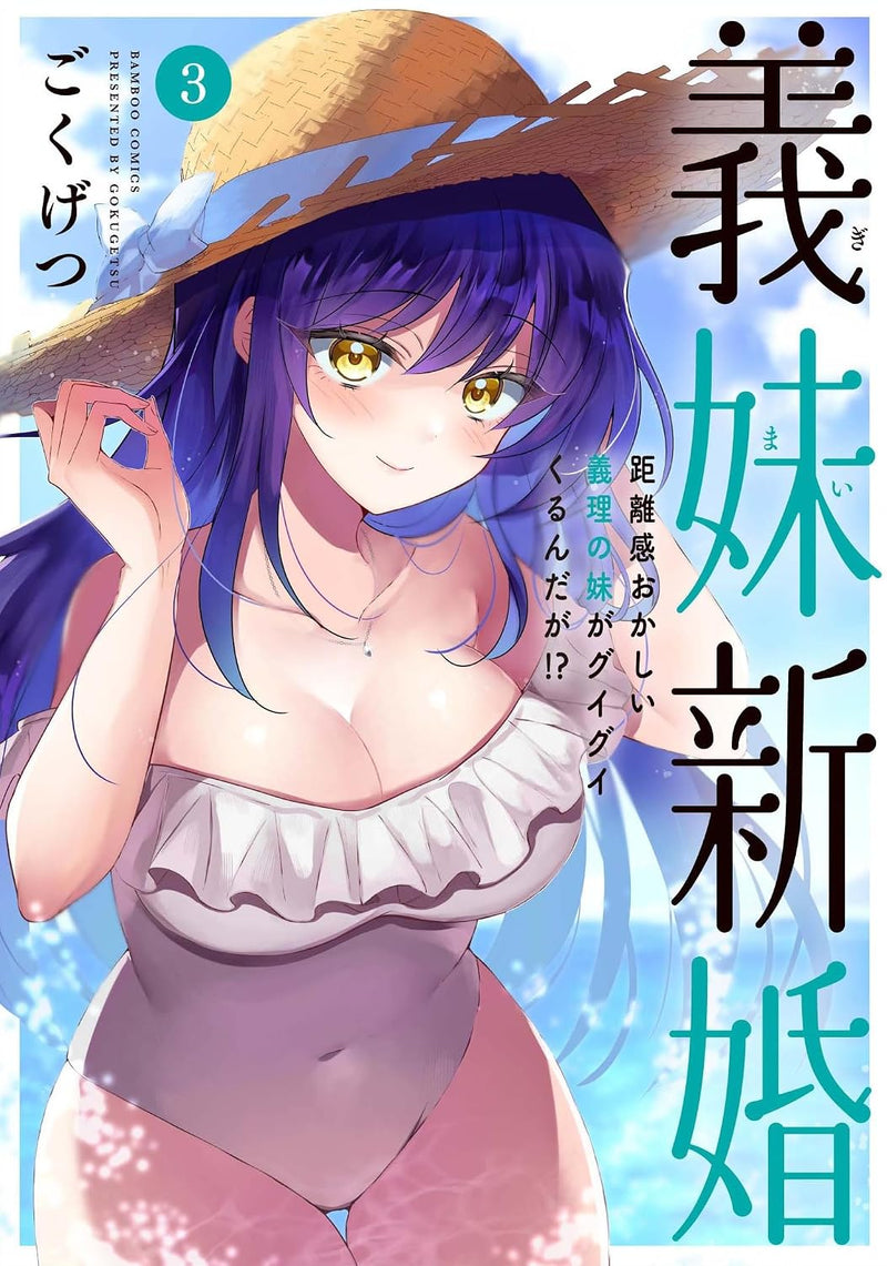 Gimai Shinkon Kyorikan Okashii Giri no Imouto ga Guigui kurundaga!? 3