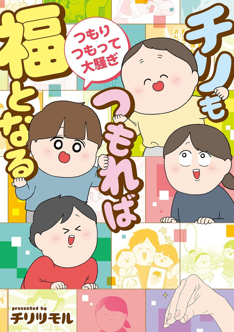 Chiri mo Tsumoreba Fuku to Naru Tsumori Tumotte Oosawagi