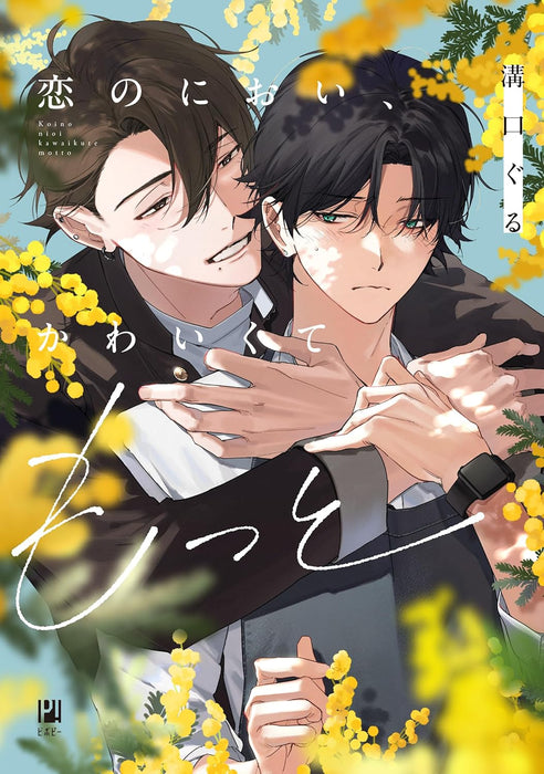 Koi no Nioi, Kawaikute Motto