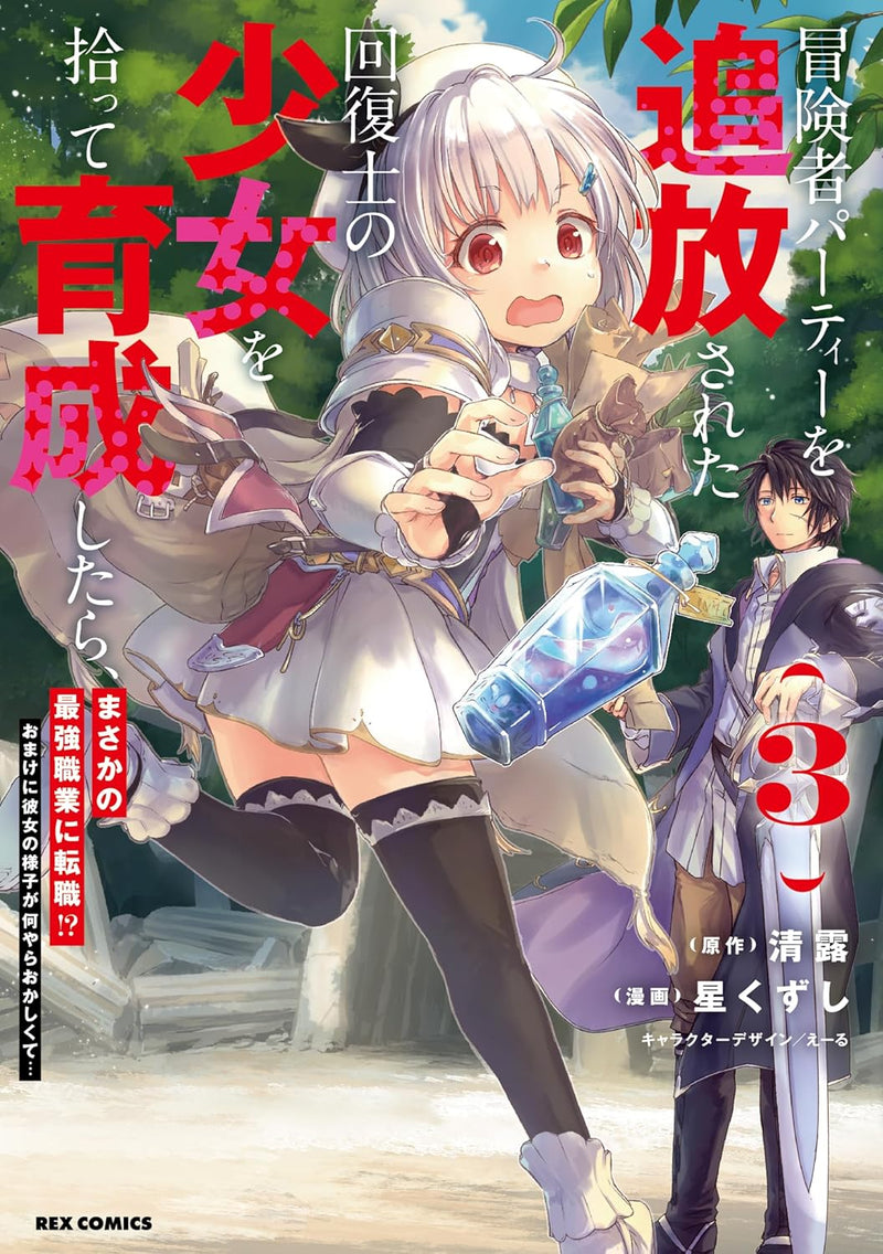 Boukensha Party wo Tsuihou sareta Kaifukushi no Shoujo wo Hirotte Ikusei shitara, Masaka no Saikyou Shokugyou ni Tenshoku!?: Omake ni Kanojo no Yousu ga Naniyara Okashikute... 3