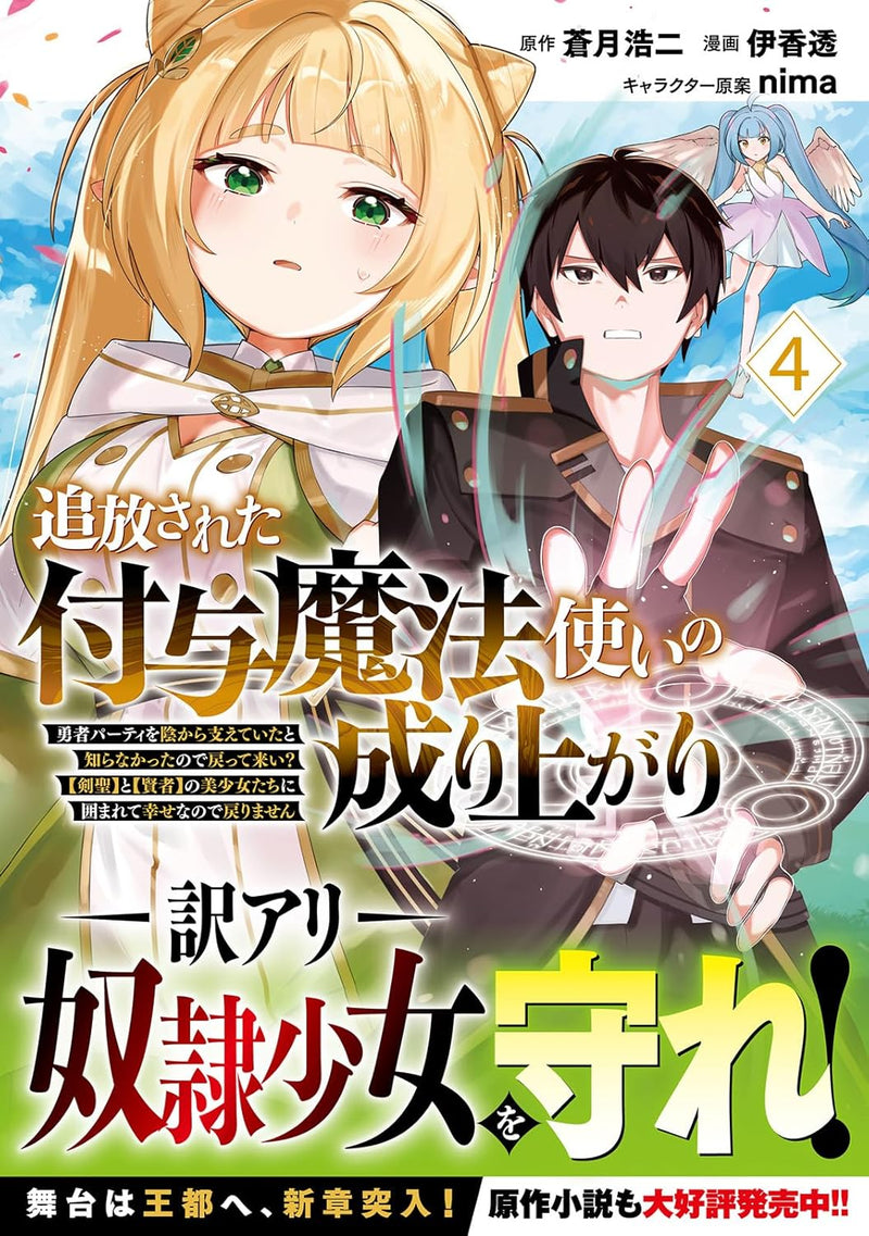 Tsuihousareta Fuyo Mahoutsukai no Nariagari - Yuusha Party wo Kage kara Sasaeteita to Shiranakatta node Modotte Koi? [Kensei] to [Kenja] no Bishoujo-tachi ni Kakomarete Shiawase nano de Modorimasen - 4