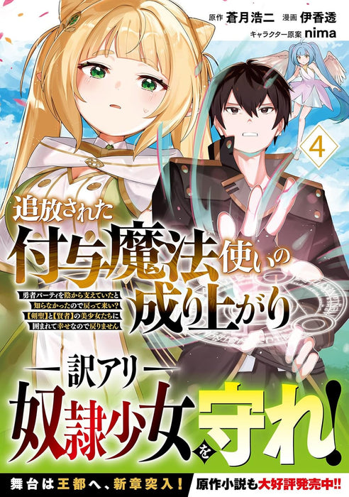 Tsuihousareta Fuyo Mahoutsukai no Nariagari - Yuusha Party wo Kage kara Sasaeteita to Shiranakatta node Modotte Koi? [Kensei] to [Kenja] no Bishoujo-tachi ni Kakomarete Shiawase nano de Modorimasen - 4