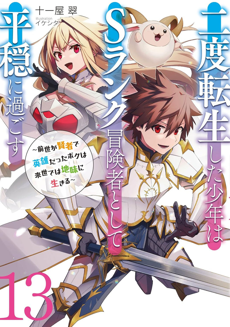 Nido Tensei Shita Shounen wa S Rank Boukensha Toshite Heion ni Sugosu - Zense ga Kenja de Eiyuu Datta Boku wa Raisede wa Jimini Ikiru - 13 (Light Novel)