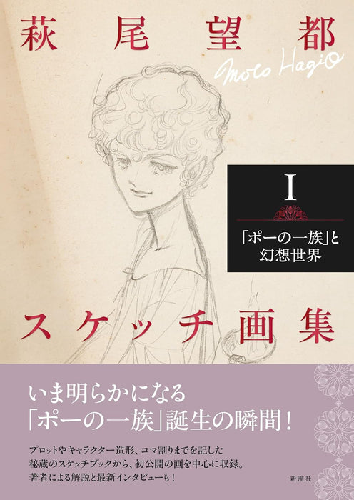 Moto Hagio Sketch Collection I: 'The Poe Clan (Poe no Ichizoku)' to Gensou Sekai