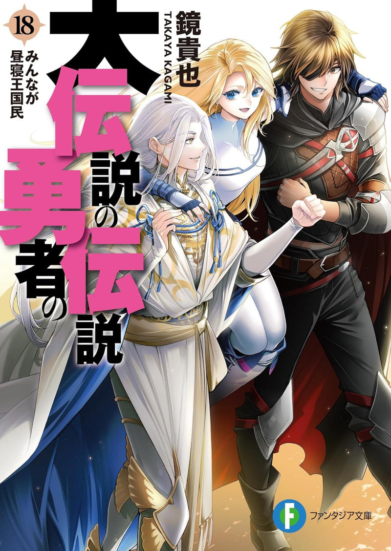 Dai Densetsu no Yuusha no Densetsu 18 Minna ga Hirune Oukoku Min