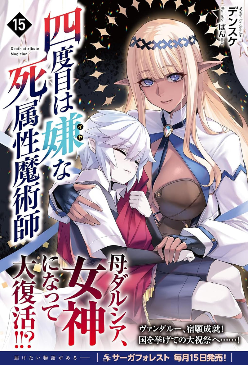 The Death Mage (Yondome wa Iya na Shizokusei Majutsushi) 15 (Light Novel)