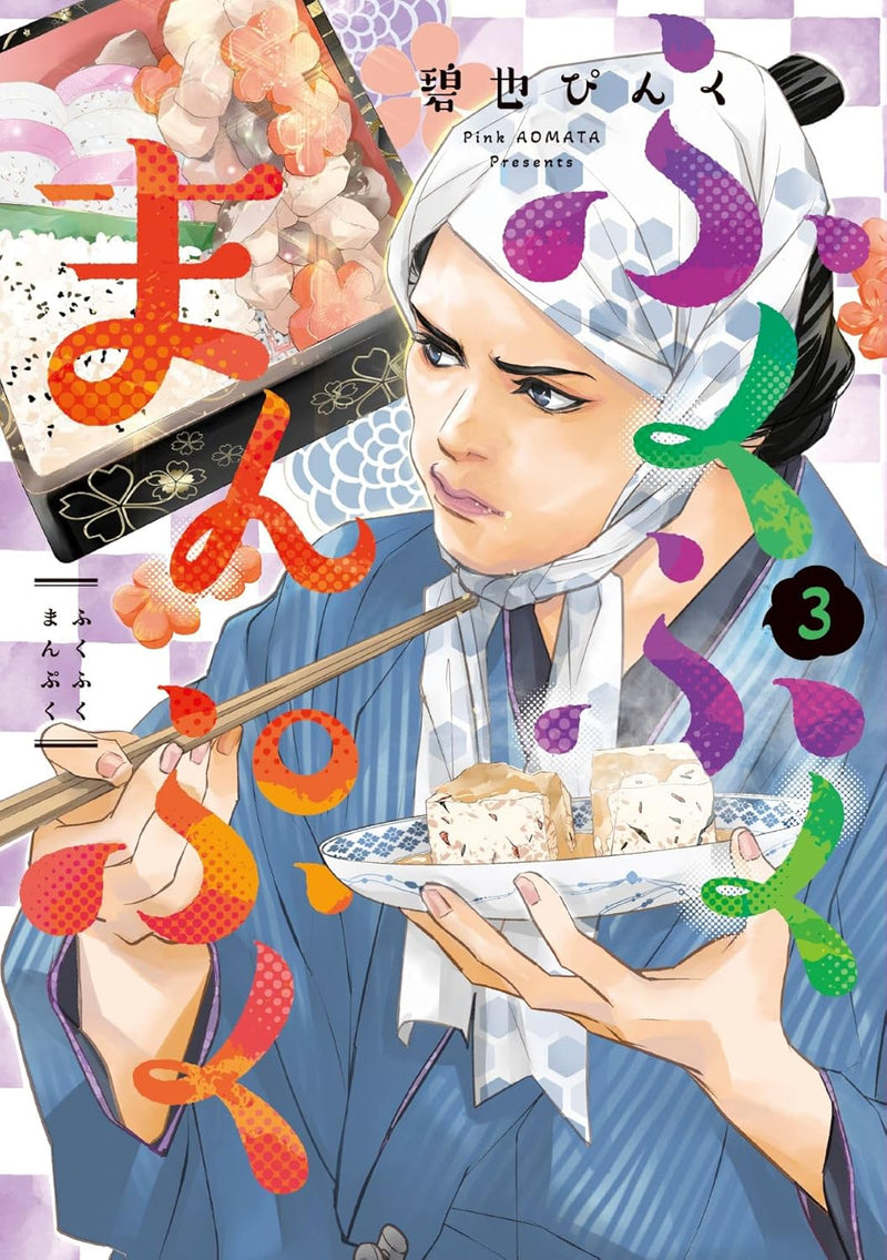 Fukufuku Manpuku 3
