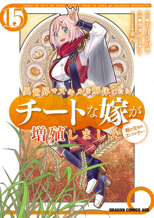 Isekai de Skill wo Kaitai shitara Cheat na Yome ga Zoushoku Shimashita: Gainen Kousa no Structure 15