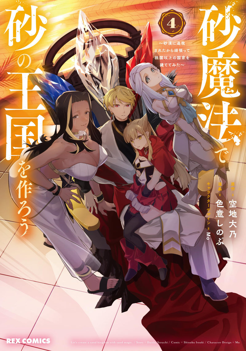 Suna Mahou de Suna no Oukoku wo Tsukurou - Sabaku ni Tsuihou Sareta kara Ganbatte Sokoku Ijou no Kokka wo Tatete Mita - 4