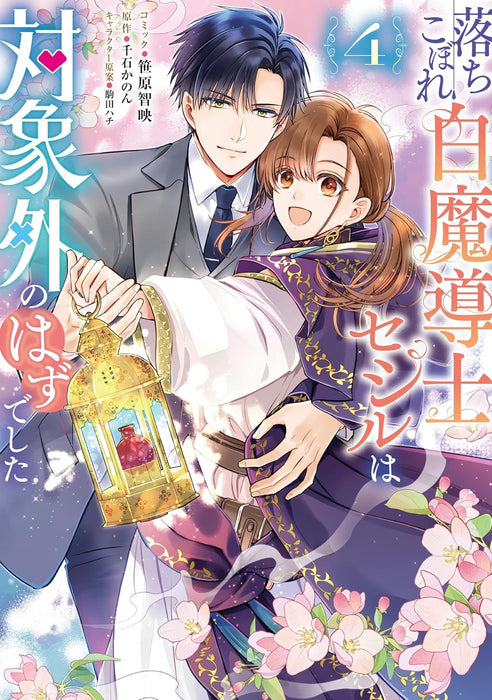 Ochikobore Shiro Madoushi Cecil wa Taishougai no Hazu deshita 4