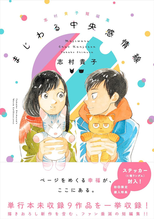 Takako Shimura Short Stories Majiwaru Chuuou Kanjousen