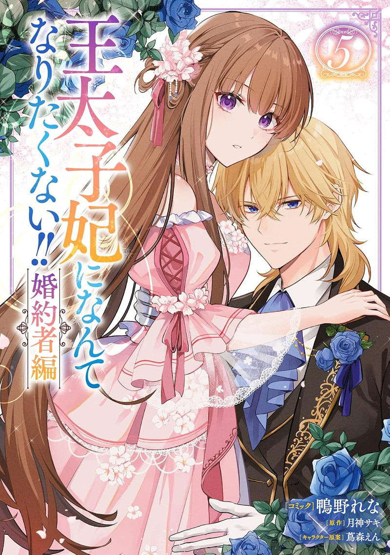 Outaishihi ni Nante Naritakunai!! Konyakusha-hen 5