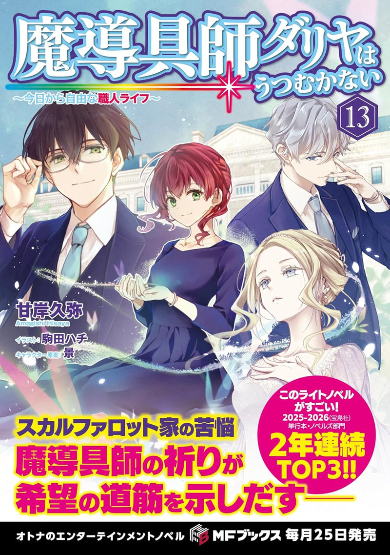 Madougushi Dahlia Wa Utsumukanai - Kyou kara Jiyuu na Shokunin Life - 13 (Light Novel)