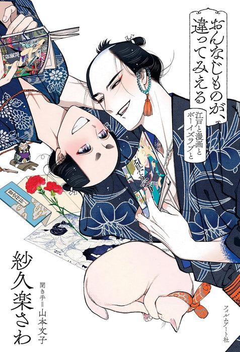 Onnaji Mono ga, Chigatte Mieru Edo to Manga to Boy's Love to