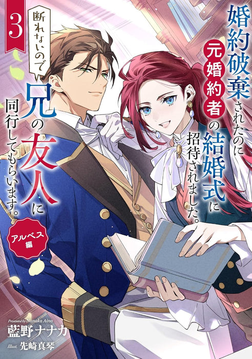 Konyaku Hakisareta no ni Moto Konyakusha no Kekkonshiki ni Shoutaisaremashita. Kotowarenai no de Ani no Yuujin ni Doukou shite Moraimasu. 3 Arubesu-hen (Light Novel)