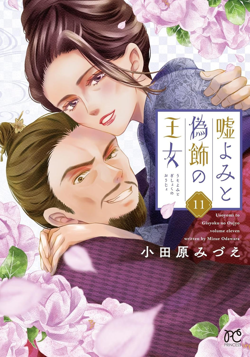 Usoyomi to Gishoku no Oujo 11