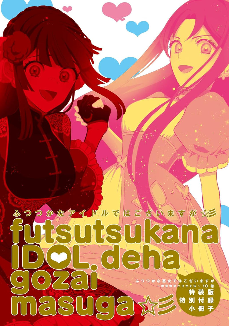 Though I Am An Inept Villainess (Futsutsukana Akujo de wa Gozaimasu ga) - Suuguu Chouso Torikae Den Special Edition