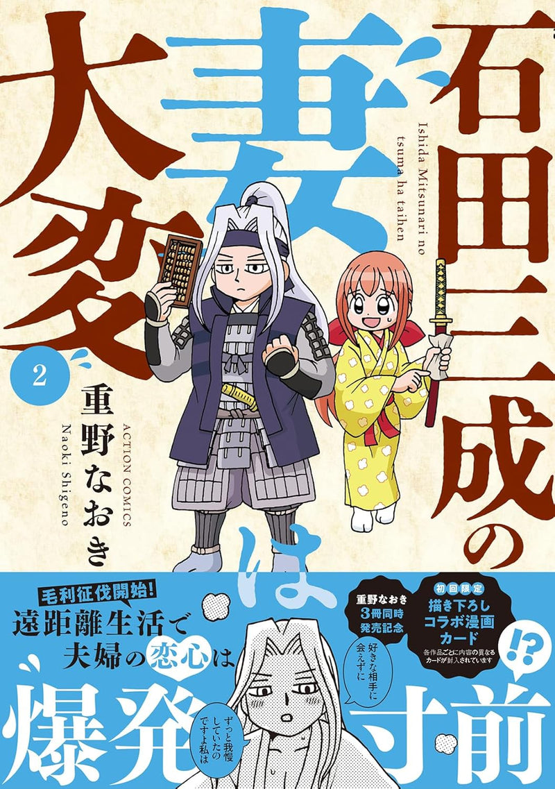 Ishida Mitsunari no Tsuma wa Taihen 2