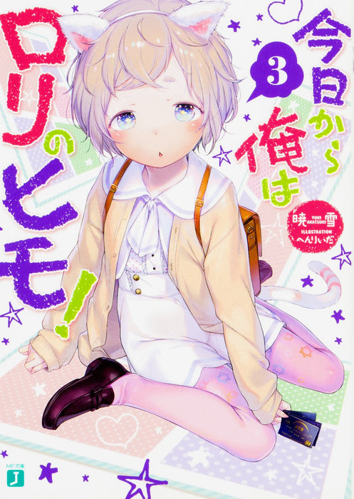 Kyou Kara Ore wa Loli no Himo! 3 (Light Novel)