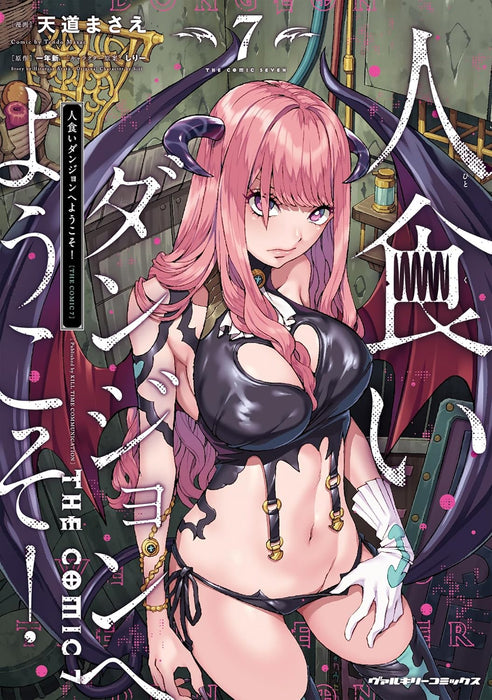 Hitokui Dungeon e Youkoso! THE COMIC 7